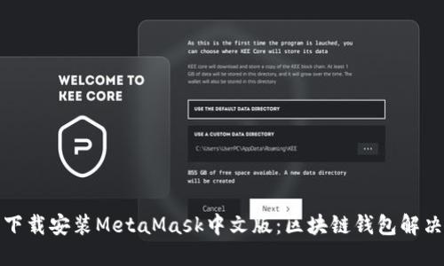轻松下载安装MetaMask中文版：区块链钱包解决方案