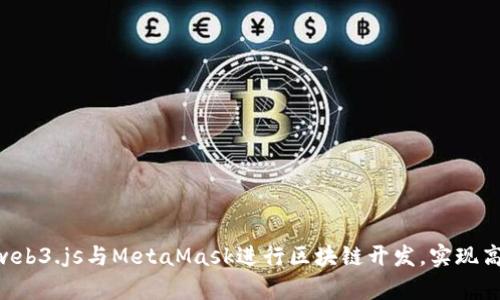 如何使用web3.js与MetaMask进行区块链开发，实现高效的DApp