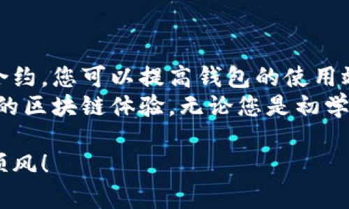 baozi如何在MetaMask中安全清除智能合约并保护您的资产/baozi  
MetaMask, 清除合约, 智能合约, 资产保护/guanjianci  

引言  
在当今的数字货币时代，MetaMask已成为一种广泛使用的加密钱包和去中心化应用（dApp）浏览器。用户在MetaMask中与不同的智能合约进行交互，这些合约负责管理资产、提供服务以及执行复杂的金融操作。然而，清除不需要或不活跃的合约对于确保您的资产安全和管理钱包至关重要。  
本文将详细介绍如何安全地清除MetaMask中的合约，以及这样做的具体成果。与此同时，我们也会探讨在这个过程中该注意的事项，以最大限度地保护您的数字资产。  

什么是智能合约？  
在深入讨论如何清除合约之前，我们首先需要明白智能合约的本质。智能合约是一种自执行的合约，其中的条款以编程代码形式嵌入区块链。与传统合约不同，智能合约无需中介即可完成协议的执行，提供了更高的安全性和透明度。  
智能合约通常用于各种场景，比如去中心化金融（DeFi）、非同质化代币（NFT）市场等。用户可以通过MetaMask与这些合约进行交互，进行交易、交换资产、获得奖励等。  

为什么要清除合约？  
随着使用智能合约的频率增加，钱包中的合约数量也不断上升。有时，这些合约可能不再被使用，甚至可能成为安全隐患。以下是几个主要原因，说明为什么要定期清除不需要的合约：  
ul  
  listrong安全性：/strong一些智能合约可能存在漏洞或Bug，这可能导致资产损失。如果您不再使用这些合约，及时清除可以降低风险。/li  
  listrong性能：/strong随着合约数量的增加，MetaMask的性能可能受到影响，清除不必要的合约可以提升钱包的使用体验。/li  
  listrong资产管理：/strong清晰明了的资产结构可以帮助用户更好地管理和查看自己的资产，提高使用效率。/li  
/ul  

如何在MetaMask中清除合约  
在MetaMask中清除合约的过程相对简单。下面将分步骤介绍如何实现这一操作：  
h4步骤1：打开MetaMask/h4  
首先，确保您已经安装并设置好了MetaMask。如果还没有，请访问 [MetaMask官网](https://metamask.io/) 下载并安装相应的浏览器扩展或移动应用。  

h4步骤2：查看资产/h4  
打开MetaMask后，您会看到主界面，其中列出了您当前的资产和代币。检查这些资产，识别您不再需要的合约。  

h4步骤3：确认合约的活跃性/h4  
在决定清除某个合约之前，您需要确认该合约是否仍在使用。可以通过与合约的交易记录、收益情况以及项目的最新动态进行核查。如果确认不再使用，则可以继续清除。  

h4步骤4：删除合约/h4  
在MetaMask中，您不能直接删除合约，但可以选择从钱包列表中隐藏合约，以便不再显示。具体操作如下：  
ul  
  li在MetaMask界面中找到您想要隐藏的合约。/li  
  li点击合约旁边的三点菜单图标，选择“隐藏”或“移除”选项。/li  
  li确认操作后，合约将从您的钱包列表中消失。/li  
/ul  

清除合约后的具体成果  
成功清除不必要的合约后，您将能享受到以下几个具体成果：  
ul  
  listrong提升钱包性能：/strong隐藏不活跃合约后，MetaMask可以在显示和处理信息时表现得更加顺畅。/li  
  listrong减少安全风险：/strong清除潜在风险合约可以降低资产被盗或滥用的可能性。/li  
  listrong提高管理效率：/strong在清晰的资产结构中，您可以更快地找到并管理您的代币和合约。/li  
/ul  

注意事项  
在清除合约时，用户应特别注意以下事项：  
ul  
  listrong彻底核查：/strong在决定隐藏或移除合约前，确保对其活跃性做出全面评估。/li  
  listrong备份重要信息：/strong如果某些合约仍然存在一定的使用价值，请务必将相关信息备份，以备后续使用。/li  
  listrong关注市场动态：/strong区块链市场波动较大，某些合约可能会在未来重新变得重要，因此保持对所涉及项目的关注是必要的。/li  
/ul  

总结  
清除MetaMask中的合约不仅仅是一个简单的技术操作，更是对您数字资产安全和管理的一种重视。通过定期检查和清理不必要的合约，您可以提高钱包的使用效率，减少潜在的安全风险。  
通过本文的步骤，您可以轻松地在MetaMask中清除不需要的合约。希望这些信息能够帮助您更好地管理您的数字资产，享受更安全的区块链体验。无论您是初学者还是资深用户，维护好自己的钱包和合约都是最重要的。让我们一起迈出这一步，为您的数字资产保驾护航。  

如您有任何疑问，或者需要进一步的帮助，可以随时加入相关的社区或论坛，寻求更多的信息和建议。祝您在数字资产的世界中一路顺风！