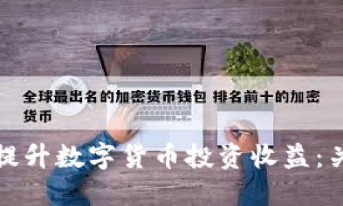 如何通过数字钱包提升数字货币投资收益：关键策略与实用技巧