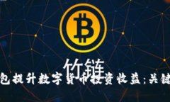 如何通过数字钱包提升数