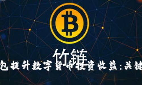 如何通过数字钱包提升数字货币投资收益：关键策略与实用技巧