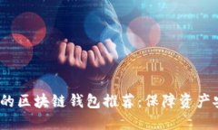 2023年最安全的区块链钱包