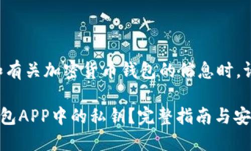 注意：在提供私人密钥和有关加密货币钱包的信息时，请务必谨慎，以确保安全。

### 如何找到小狐钱包APP中的私钥？完整指南与安全提示