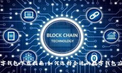 数字钱包下载指南：如何