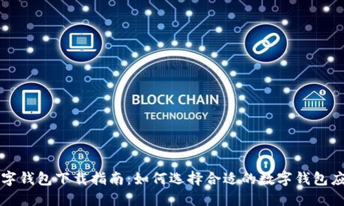 数字钱包下载指南：如何选择合适的数字钱包应用