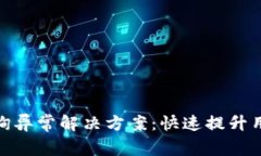 数字钱包信息查询异常解