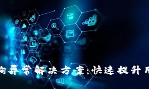 数字钱包信息查询异常解决方案：快速提升用户体验与安全性