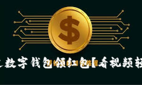如何通过数字钱包领红包？看视频轻松掌握！