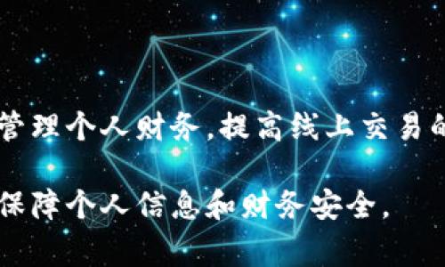 数字钱包异常通常是指在使用数字钱包过程中遇到的各种问题和故障。数字钱包是一种电子支付工具，可以存储用户的支付信息、信用卡信息及其他个人财务数据。它使得在线支付变得更加便捷，但在某些情况下，用户可能会遇到一些异常情况。以下是一些常见的数字钱包异常情况及解决方法。

常见数字钱包异常情况

1. **无法登录**：用户在尝试登录他们的数字钱包时，可能会遇到密码错误、账户被锁定或网络问题等情况。

2. **交易失败**：在进行在线购物或转账时，用户可能会发现交易未能成功。这可能是由于余额不足、网络不稳定或对方账户问题。

3. **余额不显示**：有时候，用户会发现他们的数字钱包余额没有更新。这可能是由于系统延迟或应用程序故障。

4. **安全问题**：用户可能会收到关于账户被盗用的警示。若发现可疑活动，应立即更改密码并联系服务提供商。

5. **应用程序崩溃**：在使用数字钱包应用程序时，可能会出现闪退或无法启动的问题。这通常与软件更新或设备兼容性有关。

导致数字钱包异常的原因

数字钱包的异常情况可能由多种因素引起。这包括技术问题、用户操作失误或安全漏洞等。

1. **技术故障**：任何软件都有可能存在bug或系统崩溃。如果数字钱包的服务器出现问题，可能会影响用户的交易。

2. **网络连接**：许多数字钱包依赖于互联网连接。如果用户的网络不稳定或断开，可能会导致交易失败或应用程序无法响应。

3. **过期的应用版本**：如果用户没有及时更新他们的数字钱包应用程序，可能会遇到功能失效或安全风险。

4. **用户输入错误**：在输入支付信息或进行交易时，用户意外输入错误信息也可能导致交易失败。

5. **账户安全问题**：如果用户账户被黑客攻击，可能会导致非授权交易和其他安全问题。

如何解决数字钱包的异常情况

当用户遇到数字钱包异常时，有几个步骤可以帮助解决问题。

1. **检查网络连接**：确保设备连接到稳定的网络。如果网络不佳，可以尝试切换到其他网络或者重启路由器。

2. **更新应用程序**：定期检查数字钱包应用的更新。如果有新版本可用，及时更新以确保应用正常运行。

3. **重启设备**：有时重启手机或计算机可以解决暂时的软件问题，并恢复应用程序的正常功能。

4. **重置密码**：如果怀疑账户被盗用，立即重设密码。同时，开启两步验证以增强安全性。

5. **联系客服**：如果以上方法都无法解决问题，最好联系数字钱包的客服团队，获得专业帮助。

预防数字钱包异常的方法

预防是解决问题的最佳方法。以下建议可以帮助用户更好地使用数字钱包，减少异常情况的发生。

1. **使用强密码**：创建一个强密码并定期更新，降低账户被盗用的风险。

2. **启用安全设置**：利用数字钱包提供的安全功能，如两步验证和登录提醒，来提高账户安全性。

3. **定期检查账户活动**：经常查看账户交易记录，确保没有任何可疑活动。如果发现异常，应立即采取措施。

4. **注意应用权限**：安装数字钱包应用时，仔细阅读其权限要求，避免不必要的权限请求。

5. **教育自己**：了解数字钱包的使用规范和常见的安全风险，增强自我保护意识。

总结

数字钱包为我们的生活带来了便利，但同时也伴随着一定的风险和异常情况。理解这些可能出现的问题及其解决办法，可以帮助用户更好地管理个人财务，提高线上交易的安全性。通过保持警惕，及时更新应用和加强安全设置，我们可以有效地避免或减少数字钱包的异常情况，让电子支付变得更加安全和可靠。

数字钱包的安全和稳定性是我们使用数字支付工具时必须考虑的重要因素。希望用户能够在享受数字钱包带来的便利时，也时刻保持警惕，保障个人信息和财务安全。