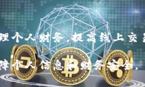 数字钱包异常通常是指在使用数字钱包过程中遇到的各种问题和故障。数字钱包是一种电子支付工具，可以存储用户的支付信息、信用卡信息及其他个人财务数据。它使得在线支付变得更加便捷，但在某些情况下，用户可能会遇到一些异常情况。以下是一些常见的数字钱包异常情况及解决方法。

常见数字钱包异常情况

1. **无法登录**：用户在尝试登录他们的数字钱包时，可能会遇到密码错误、账户被锁定或网络问题等情况。

2. **交易失败**：在进行在线购物或转账时，用户可能会发现交易未能成功。这可能是由于余额不足、网络不稳定或对方账户问题。

3. **余额不显示**：有时候，用户会发现他们的数字钱包余额没有更新。这可能是由于系统延迟或应用程序故障。

4. **安全问题**：用户可能会收到关于账户被盗用的警示。若发现可疑活动，应立即更改密码并联系服务提供商。

5. **应用程序崩溃**：在使用数字钱包应用程序时，可能会出现闪退或无法启动的问题。这通常与软件更新或设备兼容性有关。

导致数字钱包异常的原因

数字钱包的异常情况可能由多种因素引起。这包括技术问题、用户操作失误或安全漏洞等。

1. **技术故障**：任何软件都有可能存在bug或系统崩溃。如果数字钱包的服务器出现问题，可能会影响用户的交易。

2. **网络连接**：许多数字钱包依赖于互联网连接。如果用户的网络不稳定或断开，可能会导致交易失败或应用程序无法响应。

3. **过期的应用版本**：如果用户没有及时更新他们的数字钱包应用程序，可能会遇到功能失效或安全风险。

4. **用户输入错误**：在输入支付信息或进行交易时，用户意外输入错误信息也可能导致交易失败。

5. **账户安全问题**：如果用户账户被黑客攻击，可能会导致非授权交易和其他安全问题。

如何解决数字钱包的异常情况

当用户遇到数字钱包异常时，有几个步骤可以帮助解决问题。

1. **检查网络连接**：确保设备连接到稳定的网络。如果网络不佳，可以尝试切换到其他网络或者重启路由器。

2. **更新应用程序**：定期检查数字钱包应用的更新。如果有新版本可用，及时更新以确保应用正常运行。

3. **重启设备**：有时重启手机或计算机可以解决暂时的软件问题，并恢复应用程序的正常功能。

4. **重置密码**：如果怀疑账户被盗用，立即重设密码。同时，开启两步验证以增强安全性。

5. **联系客服**：如果以上方法都无法解决问题，最好联系数字钱包的客服团队，获得专业帮助。

预防数字钱包异常的方法

预防是解决问题的最佳方法。以下建议可以帮助用户更好地使用数字钱包，减少异常情况的发生。

1. **使用强密码**：创建一个强密码并定期更新，降低账户被盗用的风险。

2. **启用安全设置**：利用数字钱包提供的安全功能，如两步验证和登录提醒，来提高账户安全性。

3. **定期检查账户活动**：经常查看账户交易记录，确保没有任何可疑活动。如果发现异常，应立即采取措施。

4. **注意应用权限**：安装数字钱包应用时，仔细阅读其权限要求，避免不必要的权限请求。

5. **教育自己**：了解数字钱包的使用规范和常见的安全风险，增强自我保护意识。

总结

数字钱包为我们的生活带来了便利，但同时也伴随着一定的风险和异常情况。理解这些可能出现的问题及其解决办法，可以帮助用户更好地管理个人财务，提高线上交易的安全性。通过保持警惕，及时更新应用和加强安全设置，我们可以有效地避免或减少数字钱包的异常情况，让电子支付变得更加安全和可靠。

数字钱包的安全和稳定性是我们使用数字支付工具时必须考虑的重要因素。希望用户能够在享受数字钱包带来的便利时，也时刻保持警惕，保障个人信息和财务安全。