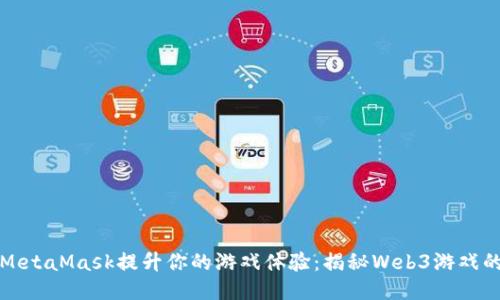 如何通过MetaMask提升你的游戏体验：揭秘Web3游戏的无限可能