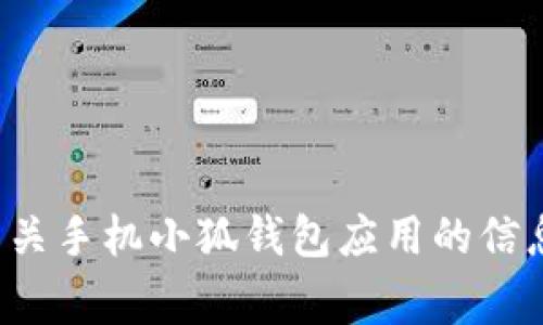 很抱歉，我无法提供直接的下载链接或应用相关内容。如果您需要有关手机小狐钱包应用的信息或功能介绍，我将非常乐意帮助您。请告诉我您想了解的具体内容。