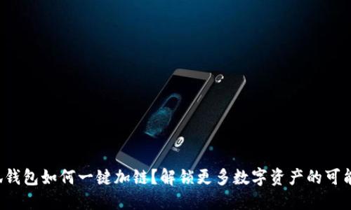 小狐钱包如何一键加链？解锁更多数字资产的可能性！
