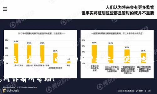 MetaMask 密钥通常指的是与 MetaMask 钱包相关的密钥，包括助记词（种子短语）和私钥。这些密钥在使用和保护你的数字资产时非常重要。以下是关于 MetaMask 密钥的详细介绍。

什么是 MetaMask 钱包？
MetaMask 是一个流行的以太坊和 ERC-20 代币钱包，能够让用户与以太坊区块链交互。它可以作为浏览器扩展或移动应用程序使用。MetaMask 让用户能够方便地管理其数字资产，同时与去中心化应用（DApps）进行交易。

MetaMask 的密钥类型
在 MetaMask 钱包中，有几种关键的密钥类型扮演着重要角色，包括：
ul
    listrong助记词（种子短语）/strong：这是一个由 12、15、18、21 或 24 个单词组成的短语，用于生成和恢复钱包中的所有密钥。这个短语是用户访问其钱包及其所有资产的关键。/li
    listrong私钥/strong：每个以太坊地址都有一个唯一的私钥。私钥用于对交易进行签名，确保只有拥有这个私钥的人才能访问对应的以太坊地址中的资产。/li
/ul

助记词（种子短语）的重要性
助记词是你钱包的核心，损失它将意味着失去对钱包和其资产的访问。以下是助记词的一些特点：
ul
    listrong安全性/strong：助记词应当保存在安全的地方，切勿与他人分享。任何人获取到助记词都可以完全控制你的钱包。/li
    listrong恢复功能/strong：如果你更换设备或重新安装 MetaMask，只需输入助记词即可恢复钱包。/li
/ul

私钥的功能和安全措施
私钥是保护你资产的重要工具。以下是私钥的一些重要特性：
ul
    listrong唯一性/strong：每个地址都具有唯一的私钥，其他人无法访问。/li
    listrong签名交易/strong：私钥用于证明交易的合法性，确保资产的安全转移。/li
    listrong保护私钥/strong：同样，私钥应保存在安全的地方，如硬件钱包，尽量避免在线存储。/li
/ul

如何使用 MetaMask 密钥
使用 MetaMask 时，用户需要积极管理他们的密钥。以下是有关如何安全使用和保护这些密钥的建议：
ul
    listrong定期备份助记词/strong：确保在安全、离线的地方记录下助记词并定期备份。/li
    listrong警惕钓鱼攻击/strong：确保访问官方 MetaMask 网站，不随便点击链接，尤其是那些要求输入助记词或私钥的链接。/li
    listrong使用硬件钱包/strong：对于大额资产，可以考虑使用硬件钱包，将私钥完全离线存储，以加强安全性。/li
/ul

如何恢复 MetaMask 钱包
如果你需要恢复钱包，可以通过助记词或私钥来进行。具体步骤如下：
ol
    li在 MetaMask 登录页面，点击“导入钱包”。/li
    li选择“使用助记词恢复”，输入你的助记词，按照提示完成。/li
    li如果使用私钥，需要在对应的位置输入私钥。完成后即可访问钱包。/li
/ol

总结
MetaMask 密钥是用户与区块链世界连接的桥梁。无论是助记词还是私钥，都需要小心管理和保护。了解这些密钥的作用及安全性，可以帮助用户更安全、便捷地使用以太坊网络及其相关应用。记住，一旦丢失助记词或私钥，资产将无法找回，保持警惕和安全意识是每个用户的责任。 

这样的结构和内容不仅提高了信息的清晰度，还确保了读者能够获得有关 MetaMask 密钥的重要知识。希望以上信息对你有所帮助！