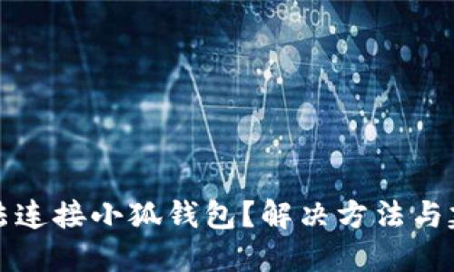 无法连接小狐钱包？解决方法与建议