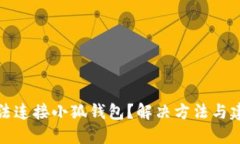 无法连接小狐钱包？解决