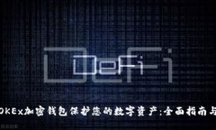 如何利用OKEx加密钱包保护