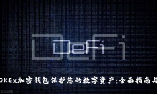 如何利用OKEx加密钱包保护您的数字资产：全面指南与实践案例
