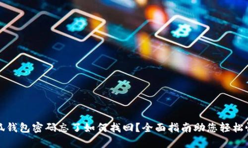 小狐钱包密码忘了如何找回？全面指南助您轻松恢复
