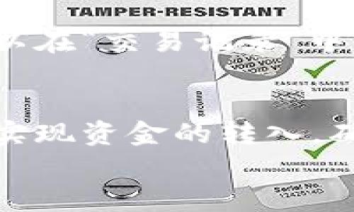 小狐钱包是一款便捷的数字钱包应用，用户可以通过它进行多种金融交易。在这里，我将向您介绍如何充值小狐钱包，以便您可以轻松管理自己的资金。

1. 下载与注册小狐钱包
首先，您需要确保您已经在手机上下载安装了小狐钱包应用。您可以在应用商店中搜索“小狐钱包”，然后根据提示下载并安装。
安装完成后，打开应用并进行注册。您需要提供手机号码，并设置一个安全的密码。注册后，您将收到验证码，按照提示完成验证以激活您的账户。

2. 选择充值方式
小狐钱包提供多种充值方式，包括银行卡充值、支付宝、微信等。您可以根据自己的方便选择合适的充值方式。
打开小狐钱包后，找到“充值”或“充值中心”的选项。点击进入后，您将看到多种充值方式的列表。

3. 银行卡充值步骤
如果您选择使用银行卡充值，您需要按照以下步骤进行操作：
首先，选择“银行卡充值”选项。接下来，输入您的银行卡号、户名、以及有效期限等信息。确保信息填写无误。
然后，输入您希望充值的金额，确认无误后，点击“充值”。系统会要求您进行身份验证，通常会发短信验证码到您的预留手机号码，输入验证码以完成充值。

4. 支付宝或微信充值步骤
如果您选择支付宝或微信充值，可以选择相应的选项。在小狐钱包中，点击支付宝或微信图标。
系统会跳转到相应的支付平台。在这里，您需要使用支付宝或微信扫描二维码或进行支付。
确认支付成功后，资金会即时到账，您可以在小狐钱包中查看余额。

5. 注意事项
在充值的过程中，您需要注意保障个人信息安全。切勿将密码和验证码透露给他人。此外，确认充值金额时，要确保金额填入正确。
如果在充值过程中遇到任何问题，您可以查看小狐钱包的客服中心，或者咨询在线客服进行解决。

6. 如何检查充值状态
充值完成后，您可以在小狐钱包的主界面查看余额。如果余额没有及时更新，您可以在“交易记录”中查看充值状态。通常，充值操作都是即时的，如发现异常请及时联系客服。

7. 总结
充值小狐钱包其实很简单。通过银行卡、支付宝或微信等多种方式，您都可以轻松实现资金的转入。确保操作过程中的信息安全，尽量选择您熟悉的支付方式，以免造成不必要的麻烦。
希望以上信息能帮助您顺利完成小狐钱包的充值，享受更加便捷的数字生活！