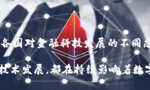 数字钱包的监管问题在不同国家和地区有所不同。以下是一些主要方面的信息：

### 1. 数字钱包的定义

数字钱包，又称电子钱包，是一种存储和管理电子货币的工具。它们允许用户在网上进行支付、接收款项和管理加密货币等。数字钱包可以是软件应用程序，也可以是硬件设备。

### 2. 监管机构

数字钱包的监管通常由不同的国家金融监管机构负责。以下是一些主要国家的监管情况：

#### 美国

在美国，数字钱包的监管主要由财政部的金融犯罪执法网络（FinCEN）负责。此外，各州也可能有自己的监管要求。例如，加州、纽约等州有更严格的规定，涉及到数字货币的交易和存储。

#### 欧洲

欧盟正在努力建立统一的数字资产监管框架。欧洲证券及市场管理局（ESMA）和欧洲中央银行（ECB）共同参与制定相关政策。此外，各成员国可能会有自己的监管机构。例如，英国的金融行为监管局（FCA）负责监管数字钱包相关服务。

#### 中国

在中国，数字钱包的监管较为严格。中国人民银行是主要的监管机构。自2017年以来，中国禁止ICO（初始代币发行）和加密货币交易。因此，数字钱包的使用主要限于法定货币的支付。

### 3. 监管的主要内容

数字钱包的监管主要关注以下几个方面：

- **反洗钱（AML）和反恐怖融资（CFT）**：监管机构要求数字钱包服务提供商采取一定措施，确保其平台不被用于洗钱和恐怖融资活动。

- **消费者保护**：监管机构制定规则，以保护用户的资金安全和个人隐私。用户的权益受到重视，需要详细说明服务使用条款。

- **数据安全**：数字钱包通常涉及大量个人和金融数据，监管机构需要确保这些数据的安全性，防止数据泄露。

### 4. 数字钱包的未来监管趋势

随着数字资产的普及，更多国家可能会加强对数字钱包的监管。未来的监管趋势可能包括：

- **明确的合规标准**：全球范围内可能会形成更加统一的合规标准，以应对数字货币和钱包的跨境交易。

- **技术驱动的监管**：随着区块链技术的发展，监管机构可能会利用技术手段实时监控数字钱包的交易活动，提高监管效率。

- **更多合作**：不同国家的监管机构之间可能会加强合作，分享信息和最佳实践，以应对跨境数字资金流动带来的挑战。

### 5. 用户的角色

用户在数字钱包的使用过程中，也应了解相关的监管法规，以保护自己的权益。选择信誉良好的服务提供商，并确保其合规性是非常重要的。

#### 总结

数字钱包的监管是一个复杂而不断演变的领域。不同国家和地区采取的监管措施各不相同，这反映了各国对金融科技发展的不同态度。了解这些法规，不仅对行业从业者有益，也能帮助用户更安全地使用数字钱包。

通过全面了解数字钱包的监管环境，我们能更好地驾驭这个新兴的金融工具。无论是国界、法规，还是技术发展，都在持续影响着数字钱包的未来。