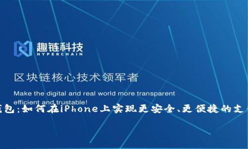数字钱包：如何在iPhone上实现更安全、更便捷的支付体验

biati