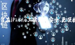 数字钱包：如何在iPhone上