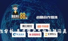 小狐钱包的安全性分析：