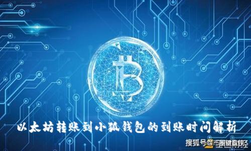 以太坊转账到小狐钱包的到账时间解析