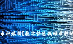 小狐钱包币种填错？教你