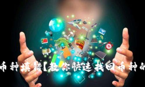 小狐钱包币种填错？教你快速找回币种的有效方法