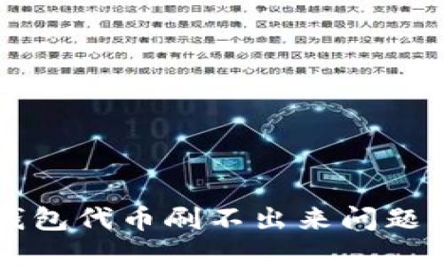 解决小狐钱包代币刷不出来问题的终极指南