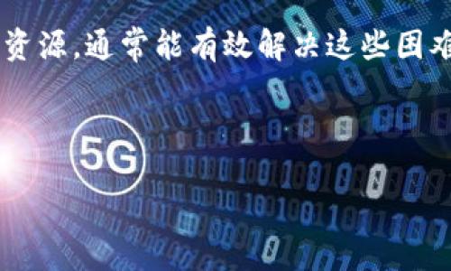 在现代数字经济中，数字货币钱包是管理和存储虚拟货币的重要工具。然而，有时用户可能会遇到无法获取数字货币钱包的问题。这一情况可能由多个因素造成。本文将详细分析数字货币钱包无法获取的原因、解决方案和使用数字货币钱包的最佳实践。

什么是数字货币钱包
数字货币钱包是一种用于存储、发送和接收数字货币的软件或硬件。就像传统钱包一样，它可以安全地存储货币。与传统货币不同，数字货币的交易是通过区块链技术进行的，因此钱包的设计和使用也有所不同。

数字货币钱包的类型
数字货币钱包主要分为热钱包和冷钱包。
ul
    listrong热钱包/strong: 这些钱包通常在线运行，方便用户随时随地访问自己的数字资产。/li
    listrong冷钱包/strong: 这些钱包是离线的，通常用于长期存储。由于不与互联网连接，冷钱包提供了更高的安全性。/li
/ul

无法获取数字货币钱包的原因
接下来，我们将探讨用户在尝试获取数字货币钱包时可能遇到的问题。

1. 注册问题
许多数字货币钱包需要用户注册。注册过程中可能会出现一些问题，例如:
ul
    listrong电子邮箱或手机号未验证/strong: 在注册后，用户通常需要验证其电子邮箱或手机号码。如果未完成验证，可能无法成功创建钱包。/li
    listrong用户名已被占用/strong: 有些平台对用户名的设置有严格的规定。如果输入的用户名已经被其他用户占用，系统将无法完成注册。/li
/ul

2. 地域限制
某些数字货币钱包可能对用户的所在地区有限制。用户在注册或尝试访问钱包时，可能会遇到地域阻碍。具体表现为:
ul
    listrong服务不在该地区提供/strong: 某些地区因为法律法规，钱包服务可能会被限制。/li
    listrongIP检测/strong: 有些平台会检测用户的IP地址，若检测到在黑名单区域，可能会直接拒绝访问。/li
/ul

3. 设备和网络问题
有时候，无法获取数字货币钱包也可能和设备、网络环境有关:
ul
    listrong浏览器不兼容/strong: 有些数字货币钱包不支持某些浏览器。如果用户使用的浏览器不兼容，可能无法正常访问。/li
    listrong网络稳定性差/strong: 不稳定的网络连接可能会导致网页加载失败，从而无法获取钱包。/li
/ul

4. 账户安全问题
为了保护用户的资产，某些平台在识别到可疑活动时可能会暂时锁定账户。
ul
    listrong多次尝试登录失败/strong: 如果用户多次输入错误的密码，系统可能会为防止恶意访问而锁定账户。/li
    listrong疑似欺诈活动/strong: 如果平台监测到用户账户的异常活动，可能会采取措施限制对钱包的访问。/li
/ul

如何解决获取数字货币钱包的问题
当您遇到无法获取数字货币钱包的问题时，可以根据之前提到的原因采取相应措施解决问题。

1. 确保注册及验证
首先，确认填写的邮箱或手机号码正确无误，并及时完成验证。如果您没有收到验证邮件，请检查垃圾邮箱，并确保所用网络无防火墙限制。

2. 检查地域限制
如果您所在地区不支持某一钱包平台，可以考虑寻找支持您地区的其他钱包选择。尽量选择知名度高且用户评价好的平台。

3. 更新设备与网络
确保所使用的设备和浏览器为最新版。尝试在不同的网络环境下访问，有时候更换Wi-Fi或使用移动数据可能会解决问题。

4. 联系客服
如尝试所有方法仍无法解决问题，请及时联系钱包平台的客服。提供详细情况及账户信息，以便客服更快地为您解决问题。

数字钱包的最佳实践
在获取并使用数字货币钱包的同时，了解一些最佳实践能够让您在数字资产管理上更加安全与便捷。

1. 定期更新安全设置
设置强密码，并定期更换。启用双重身份验证为账户提供额外保护。

2. 不随便分享私人密钥
私人密钥是访问和管理您的数字货币的唯一凭证。切勿将其分享或存储在不安全的地方。

3. 了解诈骗与风险
市场上有许多关于数字货币的信息，包括很多诈骗活动。请多做研究，确保选择安全、可靠的平台。

4. 定期备份钱包信息
定期备份您的钱包信息，以防设备故障或者遗失。备份存储要安全，并可能需要加密。

总结
数字货币钱包是管理数字资产的重要工具。虽然在获取钱包过程中可能会遇到一些问题，但通过合理的方法和资源，通常能有效解决这些困难。了解并应用最佳实践，让您的数字货币管理更加安全和高效。

希望本文能够帮助到正在寻找如何获取数字货币钱包的朋友，祝愿大家在数字货币的世界中顺利前行。 

如何快速解决无法获取数字货币钱包的问题