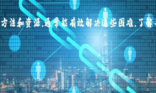 在现代数字经济中，数字货币钱包是管理和存储虚拟货币的重要工具。然而，有时用户可能会遇到无法获取数字货币钱包的问题。这一情况可能由多个因素造成。本文将详细分析数字货币钱包无法获取的原因、解决方案和使用数字货币钱包的最佳实践。

什么是数字货币钱包
数字货币钱包是一种用于存储、发送和接收数字货币的软件或硬件。就像传统钱包一样，它可以安全地存储货币。与传统货币不同，数字货币的交易是通过区块链技术进行的，因此钱包的设计和使用也有所不同。

数字货币钱包的类型
数字货币钱包主要分为热钱包和冷钱包。
ul
    listrong热钱包/strong: 这些钱包通常在线运行，方便用户随时随地访问自己的数字资产。/li
    listrong冷钱包/strong: 这些钱包是离线的，通常用于长期存储。由于不与互联网连接，冷钱包提供了更高的安全性。/li
/ul

无法获取数字货币钱包的原因
接下来，我们将探讨用户在尝试获取数字货币钱包时可能遇到的问题。

1. 注册问题
许多数字货币钱包需要用户注册。注册过程中可能会出现一些问题，例如:
ul
    listrong电子邮箱或手机号未验证/strong: 在注册后，用户通常需要验证其电子邮箱或手机号码。如果未完成验证，可能无法成功创建钱包。/li
    listrong用户名已被占用/strong: 有些平台对用户名的设置有严格的规定。如果输入的用户名已经被其他用户占用，系统将无法完成注册。/li
/ul

2. 地域限制
某些数字货币钱包可能对用户的所在地区有限制。用户在注册或尝试访问钱包时，可能会遇到地域阻碍。具体表现为:
ul
    listrong服务不在该地区提供/strong: 某些地区因为法律法规，钱包服务可能会被限制。/li
    listrongIP检测/strong: 有些平台会检测用户的IP地址，若检测到在黑名单区域，可能会直接拒绝访问。/li
/ul

3. 设备和网络问题
有时候，无法获取数字货币钱包也可能和设备、网络环境有关:
ul
    listrong浏览器不兼容/strong: 有些数字货币钱包不支持某些浏览器。如果用户使用的浏览器不兼容，可能无法正常访问。/li
    listrong网络稳定性差/strong: 不稳定的网络连接可能会导致网页加载失败，从而无法获取钱包。/li
/ul

4. 账户安全问题
为了保护用户的资产，某些平台在识别到可疑活动时可能会暂时锁定账户。
ul
    listrong多次尝试登录失败/strong: 如果用户多次输入错误的密码，系统可能会为防止恶意访问而锁定账户。/li
    listrong疑似欺诈活动/strong: 如果平台监测到用户账户的异常活动，可能会采取措施限制对钱包的访问。/li
/ul

如何解决获取数字货币钱包的问题
当您遇到无法获取数字货币钱包的问题时，可以根据之前提到的原因采取相应措施解决问题。

1. 确保注册及验证
首先，确认填写的邮箱或手机号码正确无误，并及时完成验证。如果您没有收到验证邮件，请检查垃圾邮箱，并确保所用网络无防火墙限制。

2. 检查地域限制
如果您所在地区不支持某一钱包平台，可以考虑寻找支持您地区的其他钱包选择。尽量选择知名度高且用户评价好的平台。

3. 更新设备与网络
确保所使用的设备和浏览器为最新版。尝试在不同的网络环境下访问，有时候更换Wi-Fi或使用移动数据可能会解决问题。

4. 联系客服
如尝试所有方法仍无法解决问题，请及时联系钱包平台的客服。提供详细情况及账户信息，以便客服更快地为您解决问题。

数字钱包的最佳实践
在获取并使用数字货币钱包的同时，了解一些最佳实践能够让您在数字资产管理上更加安全与便捷。

1. 定期更新安全设置
设置强密码，并定期更换。启用双重身份验证为账户提供额外保护。

2. 不随便分享私人密钥
私人密钥是访问和管理您的数字货币的唯一凭证。切勿将其分享或存储在不安全的地方。

3. 了解诈骗与风险
市场上有许多关于数字货币的信息，包括很多诈骗活动。请多做研究，确保选择安全、可靠的平台。

4. 定期备份钱包信息
定期备份您的钱包信息，以防设备故障或者遗失。备份存储要安全，并可能需要加密。

总结
数字货币钱包是管理数字资产的重要工具。虽然在获取钱包过程中可能会遇到一些问题，但通过合理的方法和资源，通常能有效解决这些困难。了解并应用最佳实践，让您的数字货币管理更加安全和高效。

希望本文能够帮助到正在寻找如何获取数字货币钱包的朋友，祝愿大家在数字货币的世界中顺利前行。 

如何快速解决无法获取数字货币钱包的问题