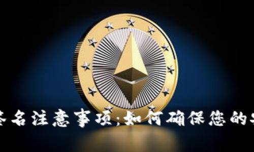 小狐钱包签名注意事项：如何确保您的安全与隐私