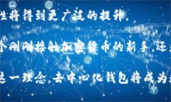   去中心化加密钱包：颠覆