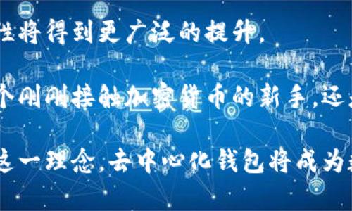   去中心化加密钱包：颠覆传统金融的安全储存解决方案 / 

 guanjianci 去中心化钱包,加密货币钱包,数字资产安全,区块链技术 /guanjianci 

什么是去中心化加密钱包？

去中心化加密钱包是一个安全存储数字资产的工具。与传统的中心化钱包相比，它不依赖于任何中央机构或公司来管理用户的资产。这意味着用户能够完全掌控自己的资金，而不是将它们托管给第三方。

在去中心化钱包中，用户的私钥（即访问和管理其资产的关键）是由用户自己生成和保管的。这种方式赋予了用户对其数字资产的完全控制权。为了进一步理解去中心化钱包的概念，我们可以将其与传统的银行账户相比较。传统银行账户由银行管理，用户只能在银行的框架内访问自己的资产。然而，去中心化钱包则允许用户直接与区块链进行交互，提升了安全性和透明度。

去中心化钱包的类型

去中心化加密钱包有多种类型，每种类型都有其独特的优缺点。主要包括：

h4桌面钱包/h4

桌面钱包是安装在用户个人计算机上的应用程序。它们提供相对较高的安全性，因为私钥存储在用户的设备上，而不是在服务器上。然而，这种类型的钱包也有一定的风险。如果用户的计算机感染了恶意软件，可能会导致资产被盗。

h4移动钱包/h4

移动钱包是专为智能手机设计的应用程序。它们提供了更方便的访问方式，允许用户在日常购买和交易中快速使用加密货币。尽管便利性很高，但移动钱包也面临被盗或丢失手机的风险。

h4硬件钱包/h4

硬件钱包是一种专用设备，用于安全存储私钥。由于它们在脱机状态下生成和保管私钥，因此受到黑客攻击的风险极低。硬件钱包被认为是最安全的选择，尤其适合长期存储大量数字资产的用户。

h4纸钱包/h4

纸钱包是将私钥和公钥打印出来，然后以纸张形式保存。尽管物理形式的私钥不易受到网络攻击，但是纸钱包也有其脆弱之处，易于损坏或丢失，因此备份和妥善保管至关重要。

去中心化钱包的优势

使用去中心化钱包的重大优势包括：

h4完全控制/h4

用户对自己的资产拥有完全控制权，无需依赖第三方。这可以消除用户对中央机构破产或恶意行为的担忧。

h4增强安全性/h4

去中心化钱包采用了多种安全机制来保护用户的资产。用户的私钥通常不会被存储在网上，从而大大降低了被盗的风险。

h4隐私保护/h4

去中心化钱包提供更高的隐私保护。用户的资产和交易历史不易被跟踪，这为保护用户的金融隐私提供了保障。

h4全球可访问性/h4

去中心化钱包不受地理位置限制。无论用户身在何处，只需访问互联网，即可管理和交换数字资产。

去中心化钱包的缺点

尽管去中心化钱包具有许多优势，但也不是没有缺点。

h4用户教育要求/h4

由于需要用户管理自己的私钥，去中心化钱包对用户的教育要求较高。用户需要了解如何安全使用钱包，如何备份和恢复资产。

h4难以找回资产/h4

如果用户丢失了私钥，往往几乎不可能找回丢失的资产。这意味着用户需要对私钥的管理非常谨慎。

h4技术门槛/h4

对一些技术不太了解的用户来说，使用去中心化钱包可能会有一定的技术门槛，特别是在钱包的设置和转账操作方面。

如何选择合适的去中心化钱包

在选择去中心化钱包时，用户需要考虑多个因素：

h4安全性/h4

选择一个在安全性上有良好声誉的钱包。查看用户评价和安全评测，确保其提供多种安全功能，例如双因素身份验证和加密。

h4兼容性/h4

确保钱包能够支持您拥有的加密货币。不是所有的钱包都支持所有的加密货币，不同的钱包在资产支持上可能差异很大。

h4用户体验/h4

选择一个界面友好、易于使用的钱包。如果钱包的使用复杂，可能会让新手用户感到挫败。

h4社区支持/h4

查看该钱包是否有良好的社区支持和文档。一个活跃的社区可以在用户遇到问题时提供帮助，并分享使用经验。

如何安全使用去中心化钱包

为了确保安全地使用去中心化钱包，用户需要采取一些必要的措施：

h4备份私钥/h4

确保安全保存私钥，最好是将其记录在纸上，并存储在一个安全的地方。定期备份钱包数据，以防意外丢失。

h4启用两步验证/h4

如果钱包提供双因素验证功能，请确保启用。这将为钱包增加一层额外的安全保护。

h4更新软件/h4

定期更新钱包软件，确保获取最新的安全补丁和改进。

h4谨慎对待钓鱼攻击/h4

小心钓鱼攻击。不要点击不明链接，并确保在官方网站上下载钱包软件。

去中心化钱包的未来前景

随着区块链技术的不断发展和加密货币的普及，去中心化钱包的需求预计将持续增长。更多用户意识到去中心化金融（DeFi）的潜力，希望在去中心化环境中拥有更大的自由度与安全性。

创新的解决方案如组合加密钱包、社交恢复功能等，可能会进一步吸引传统金融用户。此外，随着越来越多的企业和商家接受加密货币作为支付方式，去中心化钱包的实用性将得到更广泛的提升。

总之，去中心化加密钱包提供了一种接受和管理数字资产的新方式。虽然存在一些挑战，但其带来的完全控制严密以及保密性等优势，吸引了越来越多的用户。无论您是一个刚刚接触加密货币的新手，还是已经在币圈沉浸多年的专家，选择合适的去中心化钱包，并按照最佳实践进行使用，将是您安全管理数字资产的重要步骤。

面对未来，去中心化钱包将继续与区块链技术共同演进。在这场金融革命中，个人可以自由地管理自己的财富，享受去中心化带来的便利与安全。随着越来越多的人们接受这一理念，去中心化钱包将成为数字时代不可或缺的一部分。