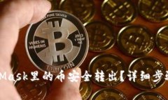 如何将MetaMask里的币安全转