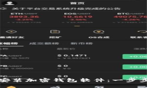 如何轻松安装加密钱包软件：一步步视频教程