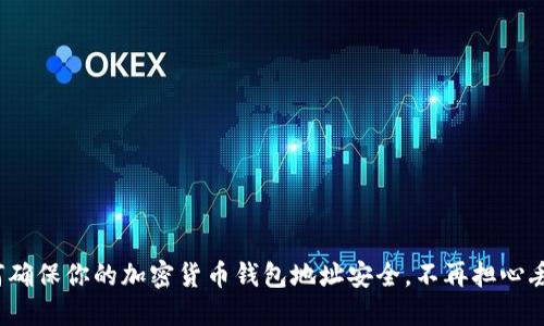 如何确保你的加密货币钱包地址安全，不再担心丢失？