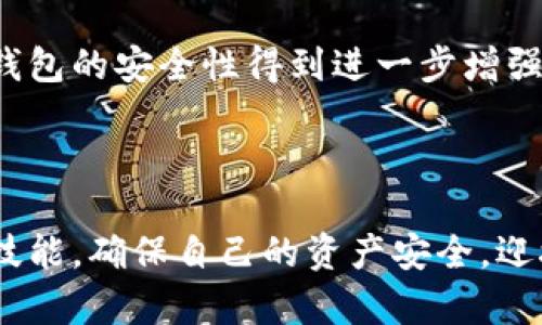 数字货币钱包安全吗？避免损坏的实用指南
关键词：数字货币钱包, 安全性, 防止损坏, 使用指南

什么是数字货币钱包？
数字货币钱包是存储和管理数字资产的工具。它们可以是软件（如应用程序）或硬件（如专用设备）。无论是哪种形式，它们的主要功能是让用户方便地发送、接收和管理数字货币。例如，比特币和以太坊等主流加密货币通常都需要数字钱包。数字货币钱包发挥着至关重要的作用，确保用户的资产安全。

数字货币钱包的类型
数字货币钱包可以分为几种主要类型：桌面钱包、移动钱包、在线钱包和硬件钱包。每种类型有其独特的优缺点。

h4桌面钱包/h4
桌面钱包是安装在个人电脑上的应用程序。它们提供相对较高的安全性，因为私钥存储在本地。但如果电脑受到病毒或黑客攻击，钱包可能会受到威胁。

h4移动钱包/h4
移动钱包是用于智能手机的应用程序。它们便于随时随地管理数字货币。虽然便捷，但是如果手机丢失或被盗，数字资产可能会面临风险。

h4在线钱包/h4
在线钱包是通过浏览器访问的服务。它们使用云存储来保存用户的私钥，虽然使用方便，但风险相对较高，因为它们可能成为黑客攻击的目标。

h4硬件钱包/h4
硬件钱包是将私钥存储在物理设备中的一种钱包。它们提供最高的安全性，因为它们是离线的，避免了在线威胁。不过，硬件钱包也可能会遭受物理损坏，例如火灾、水灾或电路故障。

数字货币钱包会损坏吗？
答案是肯定的。无论是什么类型的数字货币钱包，它们都可能面临损坏的风险。例如，软件钱包可能由于操作系统崩溃而无法访问。与此同时，硬件钱包可能因物理损坏或故障而无法使用。

h4软件钱包的风险/h4
软件钱包容易受到病毒、恶意软件和黑客攻击的影响。电脑或手机中存储的钱包文件可能会被意外删除或损坏。定期备份钱包及其私钥非常重要，可以有效降低损坏的风险。

h4硬件钱包的风险/h4
硬件钱包虽然安全性高，但也不能完全避免损坏。它们可能因为意外跌落、潮湿环境或电路故障而损坏。此外，硬件钱包通常都有使用寿命，当设备达到年限后，可能会失去功能。

保护数字货币钱包的最佳实践
为了确保数字货币钱包安全并减少损坏的风险，以下是一些最佳实践：

h4定期备份/h4
无论使用何种类型的钱包，定期进行备份是至关重要的。对于软件钱包，用户应定期备份钱包文件和私钥。对于硬件钱包，确保已经做过完整的数据备份并将其保存在安全的地方。

h4使用安全密码/h4
为钱包设置强密码是保护资产的重要一步。复杂且独特的密码能够防止未经授权的访问。避免使用常见或易猜测的密码。

h4启用双重认证/h4
对于在线钱包，启用双重认证可以增加额外一层安全性。即使黑客获取了账号密码，没有第二道认证也无法进入钱包。

h4保持软件更新/h4
如果使用软件钱包，确保定期更新应用程序。这可以确保用户拥有最新的安全功能和修复程序，降低潜在风险。

h4分散财产/h4
不建议将所有数字资产存放在一个钱包中。可以考虑将资产分散存放在多个钱包中，以降低潜在损失的风险。

总结
虽然数字货币钱包可能会因为多种原因而损坏，但采取适当的措施可以有效降低这些风险。用户需要了解自己的钱包类型，并按照最佳实践保护其数字资产。只有这样，才能在这个数字时代中更好地保障自己的财务安全。

总之，数字货币钱包虽然具有一定的风险，但只要我们了解这些风险并采取相应的防范措施，就可以大大降低损坏的可能性。这不仅关系到我们的投资安全，也直接影响到我们对数字货币市场的信心和参与度。

未来展望
随着区块链技术和数字货币的不断发展，数字货币钱包的安全性也在不断提升。新技术的出现，例如生物识别技术和分布式存储，将使钱包的安全性得到进一步增强。

同时，用户的自我保护意识也在逐渐增强。通过学习关于钱包的知识并采取预防措施，用户可以更好地应对潜在风险。

在未来，数字货币钱包将成为我们生活中不可或缺的一部分。面对潜在的损坏风险，用户需要始终保持警觉，并不断更新自己的知识与技能，确保自己的资产安全，迎接数字货币的美好未来。