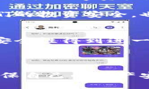 数字货币钱包安全吗？避免损坏的实用指南
关键词：数字货币钱包, 安全性, 防止损坏, 使用指南

什么是数字货币钱包？
数字货币钱包是存储和管理数字资产的工具。它们可以是软件（如应用程序）或硬件（如专用设备）。无论是哪种形式，它们的主要功能是让用户方便地发送、接收和管理数字货币。例如，比特币和以太坊等主流加密货币通常都需要数字钱包。数字货币钱包发挥着至关重要的作用，确保用户的资产安全。

数字货币钱包的类型
数字货币钱包可以分为几种主要类型：桌面钱包、移动钱包、在线钱包和硬件钱包。每种类型有其独特的优缺点。

h4桌面钱包/h4
桌面钱包是安装在个人电脑上的应用程序。它们提供相对较高的安全性，因为私钥存储在本地。但如果电脑受到病毒或黑客攻击，钱包可能会受到威胁。

h4移动钱包/h4
移动钱包是用于智能手机的应用程序。它们便于随时随地管理数字货币。虽然便捷，但是如果手机丢失或被盗，数字资产可能会面临风险。

h4在线钱包/h4
在线钱包是通过浏览器访问的服务。它们使用云存储来保存用户的私钥，虽然使用方便，但风险相对较高，因为它们可能成为黑客攻击的目标。

h4硬件钱包/h4
硬件钱包是将私钥存储在物理设备中的一种钱包。它们提供最高的安全性，因为它们是离线的，避免了在线威胁。不过，硬件钱包也可能会遭受物理损坏，例如火灾、水灾或电路故障。

数字货币钱包会损坏吗？
答案是肯定的。无论是什么类型的数字货币钱包，它们都可能面临损坏的风险。例如，软件钱包可能由于操作系统崩溃而无法访问。与此同时，硬件钱包可能因物理损坏或故障而无法使用。

h4软件钱包的风险/h4
软件钱包容易受到病毒、恶意软件和黑客攻击的影响。电脑或手机中存储的钱包文件可能会被意外删除或损坏。定期备份钱包及其私钥非常重要，可以有效降低损坏的风险。

h4硬件钱包的风险/h4
硬件钱包虽然安全性高，但也不能完全避免损坏。它们可能因为意外跌落、潮湿环境或电路故障而损坏。此外，硬件钱包通常都有使用寿命，当设备达到年限后，可能会失去功能。

保护数字货币钱包的最佳实践
为了确保数字货币钱包安全并减少损坏的风险，以下是一些最佳实践：

h4定期备份/h4
无论使用何种类型的钱包，定期进行备份是至关重要的。对于软件钱包，用户应定期备份钱包文件和私钥。对于硬件钱包，确保已经做过完整的数据备份并将其保存在安全的地方。

h4使用安全密码/h4
为钱包设置强密码是保护资产的重要一步。复杂且独特的密码能够防止未经授权的访问。避免使用常见或易猜测的密码。

h4启用双重认证/h4
对于在线钱包，启用双重认证可以增加额外一层安全性。即使黑客获取了账号密码，没有第二道认证也无法进入钱包。

h4保持软件更新/h4
如果使用软件钱包，确保定期更新应用程序。这可以确保用户拥有最新的安全功能和修复程序，降低潜在风险。

h4分散财产/h4
不建议将所有数字资产存放在一个钱包中。可以考虑将资产分散存放在多个钱包中，以降低潜在损失的风险。

总结
虽然数字货币钱包可能会因为多种原因而损坏，但采取适当的措施可以有效降低这些风险。用户需要了解自己的钱包类型，并按照最佳实践保护其数字资产。只有这样，才能在这个数字时代中更好地保障自己的财务安全。

总之，数字货币钱包虽然具有一定的风险，但只要我们了解这些风险并采取相应的防范措施，就可以大大降低损坏的可能性。这不仅关系到我们的投资安全，也直接影响到我们对数字货币市场的信心和参与度。

未来展望
随着区块链技术和数字货币的不断发展，数字货币钱包的安全性也在不断提升。新技术的出现，例如生物识别技术和分布式存储，将使钱包的安全性得到进一步增强。

同时，用户的自我保护意识也在逐渐增强。通过学习关于钱包的知识并采取预防措施，用户可以更好地应对潜在风险。

在未来，数字货币钱包将成为我们生活中不可或缺的一部分。面对潜在的损坏风险，用户需要始终保持警觉，并不断更新自己的知识与技能，确保自己的资产安全，迎接数字货币的美好未来。