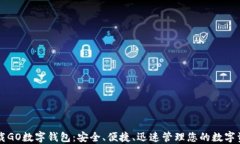 下载GO数字钱包：安全、便