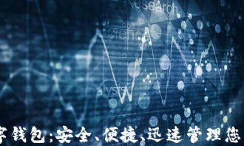 
下载GO数字钱包：安全、便捷、迅速管理您的数字资产