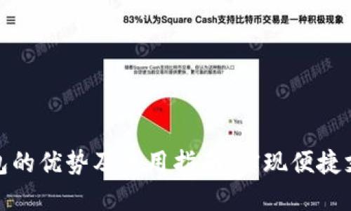数字人民币钱包的优势及使用指南：实现便捷支付与安全管理