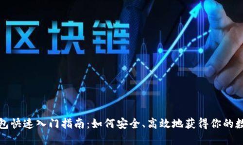 数字货币钱包快速入门指南：如何安全、高效地获得你的数字货币钱包