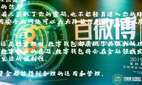 baioti数字钱包的资金使用指南：轻松掌握你的数字资产/baioti  
数字钱包, 电子支付, 资金管理, 虚拟货币/guanjianci  

什么是数字钱包？  
数字钱包，是一种用于存储和管理数字资产的工具。它让人们可以轻松地进行在线支付、转账以及接收资金。随着科技的不断进步，数字钱包逐渐成为日常生活中不可或缺的一部分。  
常见的数字钱包有支付宝、微信支付、PayPal、Apple Pay 等等。这些平台支持多种支付方式，用户可以选择信用卡、借记卡或直接通过银行账户进行充值。  

数字钱包的基本功能  
数字钱包不仅可以存储资金，还具备许多实用的功能。首先，它支持快速支付功能。无论是在超市购物还是在网上购物，用户都可以通过扫描二维码或输入手机号码来完成支付。  
其次，数字钱包还能够提供资金管理功能，用户可以方便地查看自己的消费记录和余额。这对于制定预算和跟踪开销非常有帮助。  
此外，许多数字钱包还提供转账功能。用户可以将钱直接转给朋友或家人，而且大多数情况下，这一过程是即时完成的，不需要经过繁琐的手续。  

数字钱包的资金使用方法  
在了解了数字钱包的基本功能后，使用资金的方法也变得尤为重要。以下是一些常见的数字钱包资金使用方法。  

1. 在线购物  
许多人使用数字钱包进行在线购物。无论是在电商平台购买商品，还是在外卖平台点餐，只需选择数字钱包作为支付方式，输入相关信息即可完成交易。  
重要的是保证网络安全。在提供任何个人信息或支付信息前，确保你所在的网站是安全的，网址以“https”开头。  

2. 实体店支付  
在实体店铺购物时，数字钱包同样派上用场。用户只需在收银台出示二维码，商家扫描后便可完成支付。这种方式既方便又快捷，免去了寻找现金或刷卡的麻烦。  
有些商店会提供数字钱包专属优惠，使用数字钱包支付还可以获得积分或折扣。这也为消费者带来了额外的好处。  

3. 转账与收款  
使用数字钱包的另一个常见场景是资金转账。无论是支付朋友的饭钱，还是给家人寄钱，都可以通过数字钱包来实现。  
只需输入对方的账号或者手机号码，输入金额，确认后便可完成。这一过程快速便捷，只需几秒钟。  

4. 投资理财  
一些数字钱包还提供投资理财的功能。用户可以将钱包中的部分资金投入到股票、基金、虚拟货币等项目中，来实现资产增值。  
在进行投资前，用户应该充分了解相关产品的风险与收益，确保投资决策的合理性。  

5. 跨境支付  
随着全球化的发展，跨境支付变得越来越普遍。数字钱包使得用户可以轻松地进行国际交易，无需传统银行高昂的手续费。  
用户只需使用数字钱包内的兑换功能，便能将本国货币转换为他国货币，完成跨境支付。  

如何保护数字钱包的安全  
保护数字钱包的安全至关重要。用户在使用数字钱包时，需遵循以下几点建议：  
首先，设置复杂的密码，并定期更改密码，避免使用生日等容易被猜到的信息。  
其次，开启两步验证功能。这一功能可以增加账户的安全性，确保即使有人获取了你的密码，也不能轻易进入你的账户。  
最后，在公共场所使用数字钱包时，尽量避免连接公共Wi-Fi网络。使用安全的网络可以大大降低信息被窃取的风险。  

结束语  
数字钱包的使用极大方便了我们的生活。无论是在线购物、转账支付，还是投资理财，数字钱包都展现了其强大的功能。  
随着科技的不断进步，数字钱包的使用场景也在不断扩展。未来，随着数字货币的普及，数字钱包将会在金融领域发挥更大的作用。  
总之，掌握数字钱包的使用方法，可以帮助我们更好地管理资金，提升生活的便利性。  

通过以上指导，希望你能更好地理解和使用数字钱包，让你的每一笔资金都能得到合理的运用和管理。