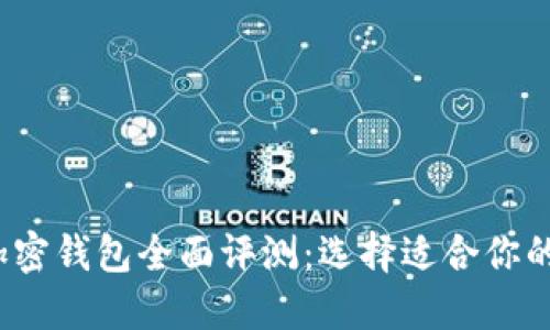 2023年外国加密钱包全面评测：选择适合你的安全解决方案