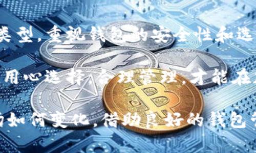   全面解析各种区块链钱包：选择最适合您的数字资产管理工具 / 

 guanjianci 区块链钱包, 数字资产, 加密货币, 钱包类型 /guanjianci 

什么是区块链钱包？

区块链钱包是一个用于存储、接收和发送数字资产的工具。它允许用户管理各种加密货币，例如比特币、以太坊等。区块链技术的引入，让这些钱包能够安全地保存用户的私钥和公钥，从而实现安全、去中心化的资产管理。

区块链钱包的工作原理

区块链钱包的工作原理基于公钥和私钥的加密技术。每位用户都拥有一对密钥：公钥是可以公开的地址，接收转账时使用；而私钥则是保护资产安全的关键，只有用户本人应知。钱包不实际存储加密货币，而是通过区块链网络来追踪用户的资产持有情况。

区块链钱包的类型

区块链钱包根据运行环境和安全性等方面可以分为多种类型。下面我们将详细介绍这些常见的区块链钱包类型及其优缺点。

1. 热钱包

热钱包是指连接到互联网的数字钱包。它们通常提供方便的访问，适合频繁交易。热钱包的主要优势在于使用便捷，适合小额日常交易。

然而，由于始终处于联网状态，热钱包的安全性较低。它们容易受到黑客攻击。这就是为什么很多投资者会将大部分资产存放在更安全的冷钱包中，只有部分资金用于日常交易。

2. 冷钱包

冷钱包是指不连接互联网的数字钱包。这些钱包可以是硬件设备、纸钱包或其他离线存储的方法。冷钱包的安全性极高，因为它们不容易受到网络攻击。

很多大额投资者更偏爱冷钱包，因为它们可以保护用户免受黑客和网络钓鱼攻击的威胁。需要注意的是，用户需要妥善保存私钥，一旦丢失将无法找回。

3. 硬件钱包

硬件钱包是一种特殊的冷钱包。它们将私钥存储在硬件设备中，如USB驱动器。用户可以将硬件钱包连接到计算机或手机进行交易时，私钥始终处于安全状态。

硬件钱包通常具有更高的安全性，且能支持多种加密货币。许多知名品牌如Ledger和Trezor都提供硬件钱包，方便用户安全管理资产。

4. 软件钱包

软件钱包是下载并安装在计算机或手机上的应用程序。它们包括桌面钱包、手机钱包和网页钱包。软件钱包通常提供和热钱包相似的方便性，但安全性取决于用户的设备安全。

例如，使用手机钱包进行交易时，如果设备未加密或遭受恶意软件攻击，用户的资产可能面临风险。相比之下，桌面钱包相对安全，但仍需定期更新以防止漏洞。

5. 网页钱包

网页钱包运行在浏览器中，用户无需下载任何软件。这种方式方便用户随时访问，但缺乏安全性，因用户将私钥托管在第三方网站上。选择网页钱包时，用户应确保信任平台的安全性。

选择合适的钱包

选择合适的区块链钱包应基于个人的具体需求和使用场景。如果您是频繁交易的小额用户，热钱包可能更符合您的需求。而如果您是长期投资者，冷钱包或硬件钱包无疑是更安全的选择。

钱包的安全性考虑

无论选择哪种钱包，安全始终是最重要的因素。以下是助您增强钱包安全的几个建议：

ul
  listrong定期备份:/strong 始终备份您的钱包数据，包括私钥及助记词，以防丢失。/li
  listrong启用双因素认证:/strong 如果支持，请启用双因素认证以增加额外保护。/li
  listrong保持软件更新:/strong 定期更新您的钱包软件，确保使用最新的安全技术。/li
  listrong使用硬件钱包:/strong 投资硬件钱包，保护长期持有的加密资产。/li
/ul

未来钱包的发展趋势

随着区块链技术的不断发展，钱包的功能和用途也在不断演变。未来的钱包将会更加智能化，可能会加入更多智能合约和去中心化金融（DeFi）的功能。

此外，用户界面将会变得更加友好。以便于新手用户使用，同时保障安全性。这些趋势无疑会使得数字资产的管理变得愈加便捷和高效。

总结

区块链钱包为数字资产的管理提供了多样化的选择。根据不同的需求，用户可以选择热钱包、冷钱包或其他钱包类型。重视钱包的安全性和选择合适的钱包，可以有效保护用户的数字资产。

在选择钱包时，请仔细考虑自己的具体情况。无论是活跃交易者还是长线投资者，总有一种钱包能符合你的需求。用心选择，合理管理，才能在加密货币世界中立于不败之地。

希望本次关于区块链钱包的介绍，能帮助您更好地理解和选择适合自己的数字资产管理工具。无论数字货币市场如何变化，借助良好的钱包管理，您的资产都能更安全和高效地增值。